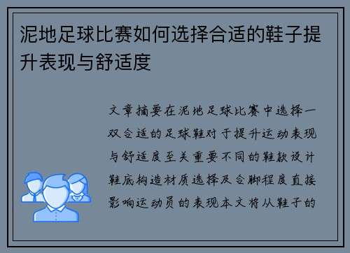泥地足球比赛如何选择合适的鞋子提升表现与舒适度