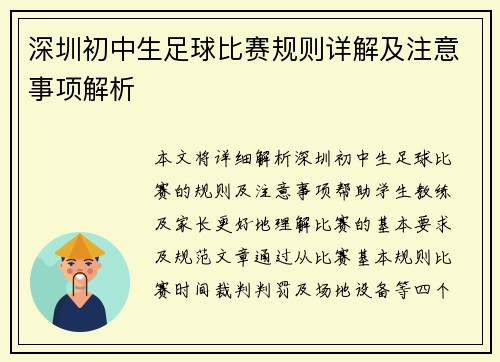 深圳初中生足球比赛规则详解及注意事项解析
