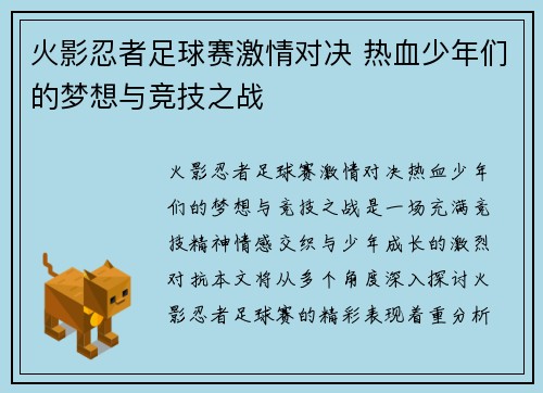 火影忍者足球赛激情对决 热血少年们的梦想与竞技之战