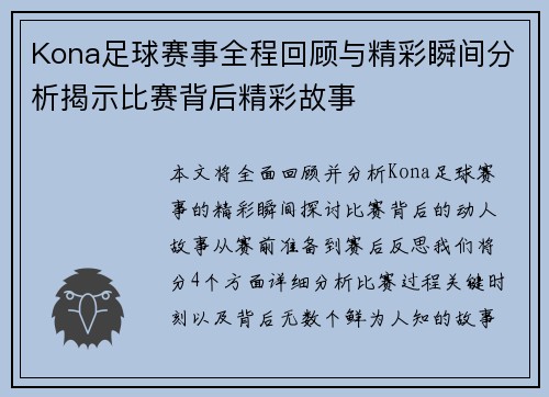 Kona足球赛事全程回顾与精彩瞬间分析揭示比赛背后精彩故事