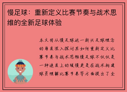 慢足球：重新定义比赛节奏与战术思维的全新足球体验