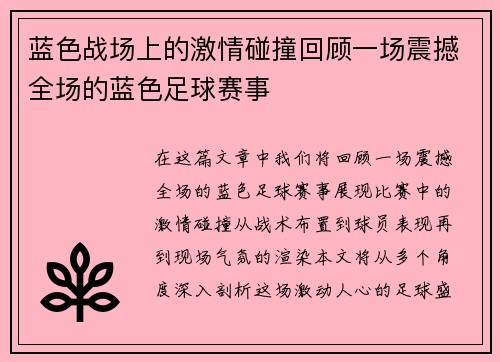 蓝色战场上的激情碰撞回顾一场震撼全场的蓝色足球赛事