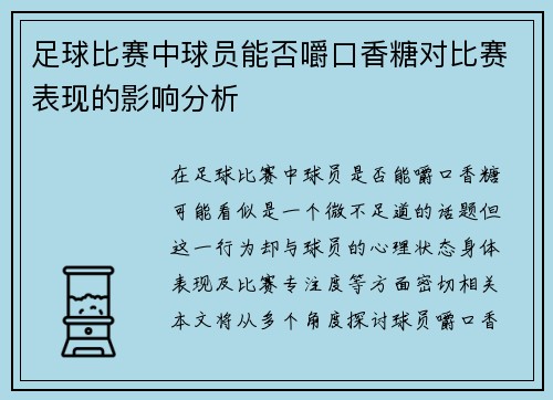 足球比赛中球员能否嚼口香糖对比赛表现的影响分析