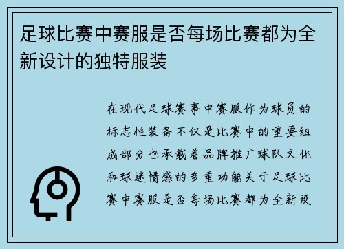 足球比赛中赛服是否每场比赛都为全新设计的独特服装