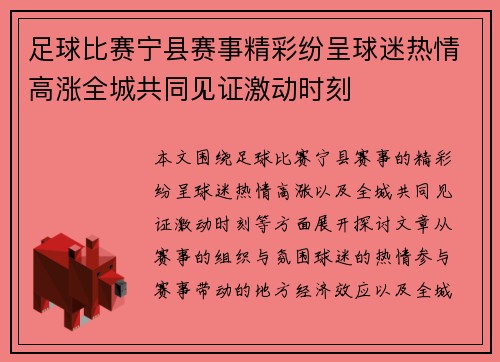 足球比赛宁县赛事精彩纷呈球迷热情高涨全城共同见证激动时刻