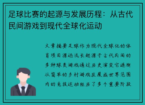 足球比赛的起源与发展历程：从古代民间游戏到现代全球化运动