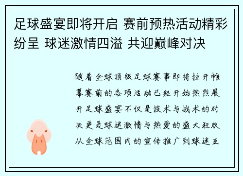 足球盛宴即将开启 赛前预热活动精彩纷呈 球迷激情四溢 共迎巅峰对决