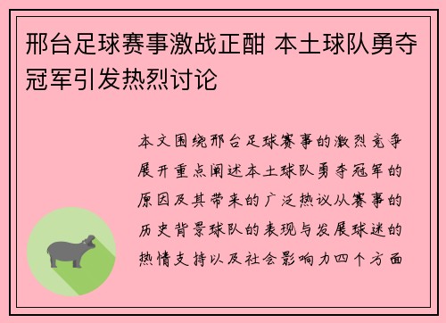 邢台足球赛事激战正酣 本土球队勇夺冠军引发热烈讨论