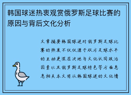 韩国球迷热衷观赏俄罗斯足球比赛的原因与背后文化分析