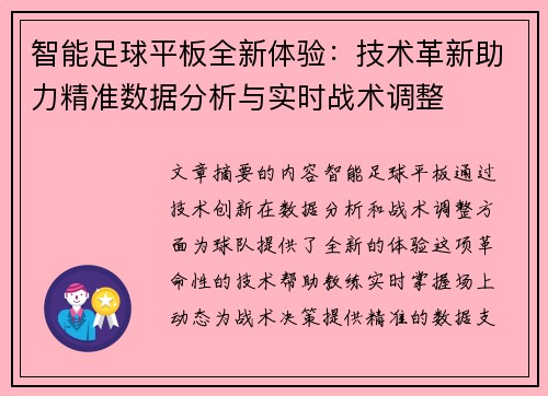智能足球平板全新体验：技术革新助力精准数据分析与实时战术调整