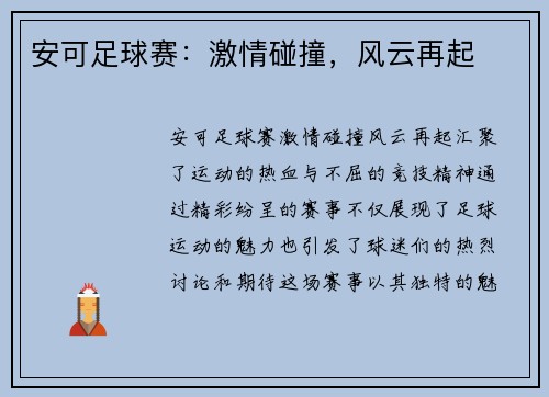 安可足球赛：激情碰撞，风云再起