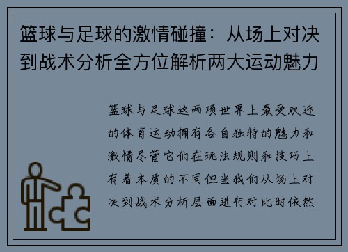 篮球与足球的激情碰撞：从场上对决到战术分析全方位解析两大运动魅力
