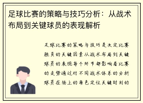 足球比赛的策略与技巧分析：从战术布局到关键球员的表现解析