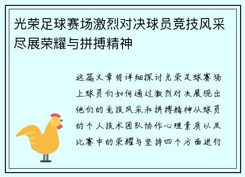 光荣足球赛场激烈对决球员竞技风采尽展荣耀与拼搏精神