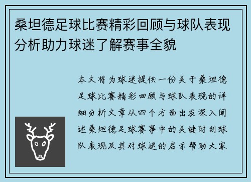 桑坦德足球比赛精彩回顾与球队表现分析助力球迷了解赛事全貌