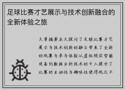 足球比赛才艺展示与技术创新融合的全新体验之旅