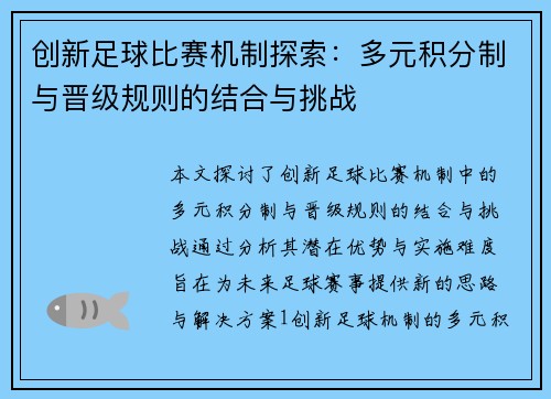 创新足球比赛机制探索：多元积分制与晋级规则的结合与挑战