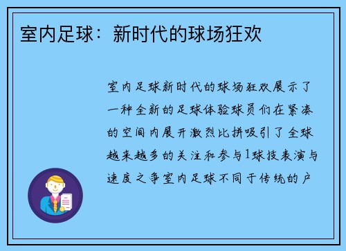 室内足球：新时代的球场狂欢