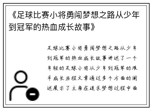 《足球比赛小将勇闯梦想之路从少年到冠军的热血成长故事》