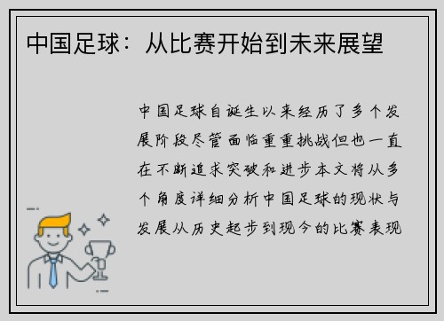 中国足球：从比赛开始到未来展望