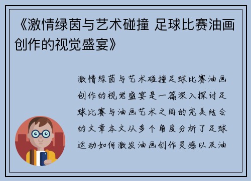 《激情绿茵与艺术碰撞 足球比赛油画创作的视觉盛宴》