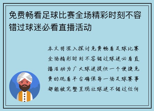 免费畅看足球比赛全场精彩时刻不容错过球迷必看直播活动