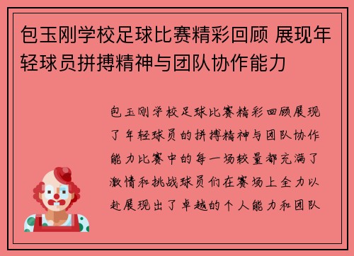 包玉刚学校足球比赛精彩回顾 展现年轻球员拼搏精神与团队协作能力
