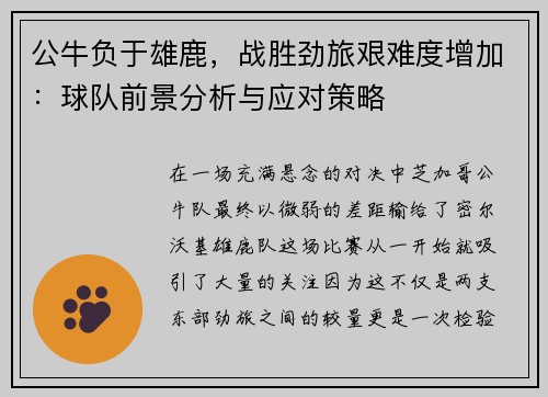 公牛负于雄鹿，战胜劲旅艰难度增加：球队前景分析与应对策略