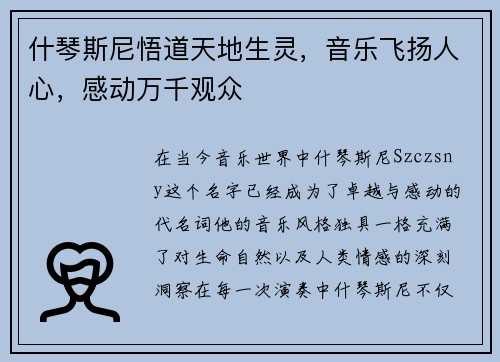 什琴斯尼悟道天地生灵，音乐飞扬人心，感动万千观众