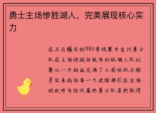 勇士主场惨胜湖人，完美展现核心实力