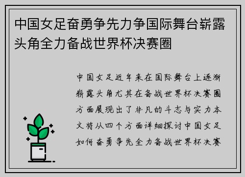 中国女足奋勇争先力争国际舞台崭露头角全力备战世界杯决赛圈