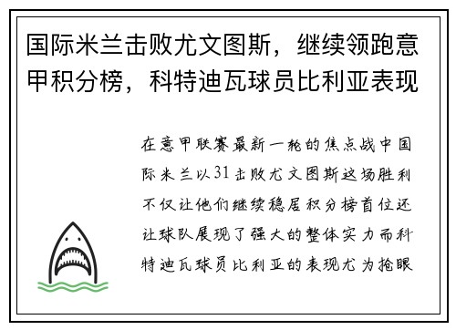 国际米兰击败尤文图斯，继续领跑意甲积分榜，科特迪瓦球员比利亚表现抢眼