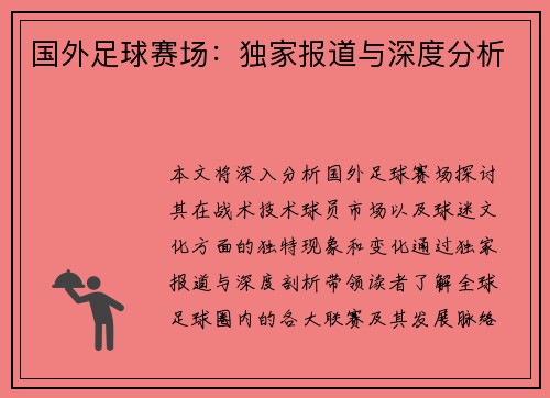 国外足球赛场：独家报道与深度分析