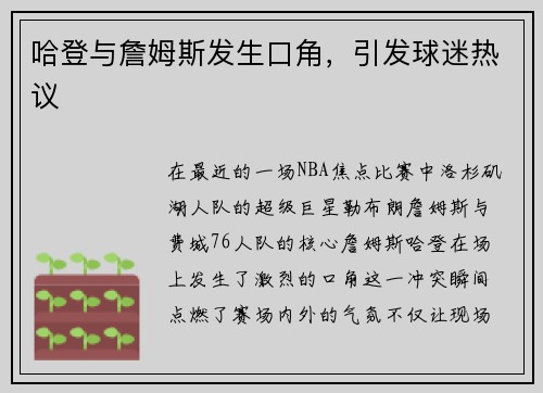 哈登与詹姆斯发生口角，引发球迷热议