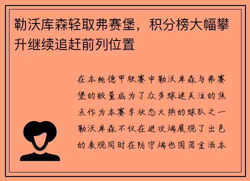 勒沃库森轻取弗赛堡，积分榜大幅攀升继续追赶前列位置