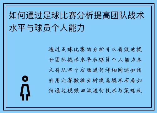 如何通过足球比赛分析提高团队战术水平与球员个人能力