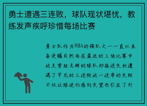 勇士遭遇三连败，球队现状堪忧，教练发声疾呼珍惜每场比赛
