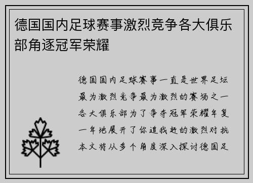 德国国内足球赛事激烈竞争各大俱乐部角逐冠军荣耀