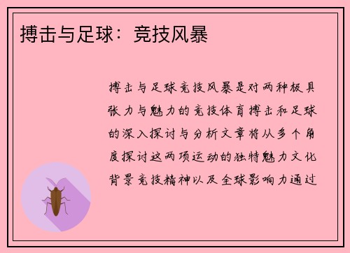 搏击与足球：竞技风暴