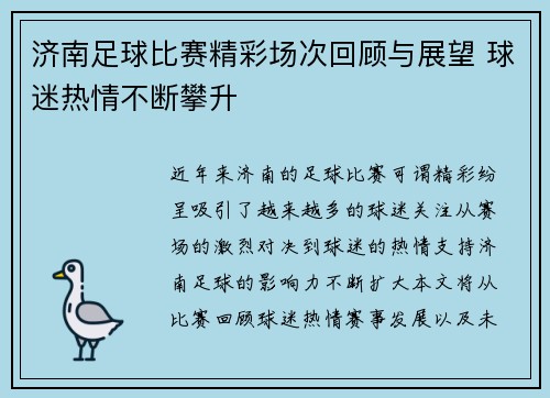 济南足球比赛精彩场次回顾与展望 球迷热情不断攀升