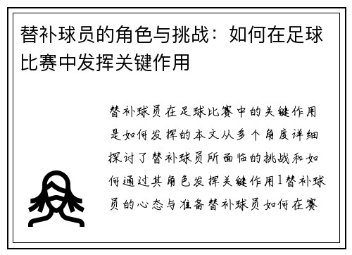 替补球员的角色与挑战：如何在足球比赛中发挥关键作用
