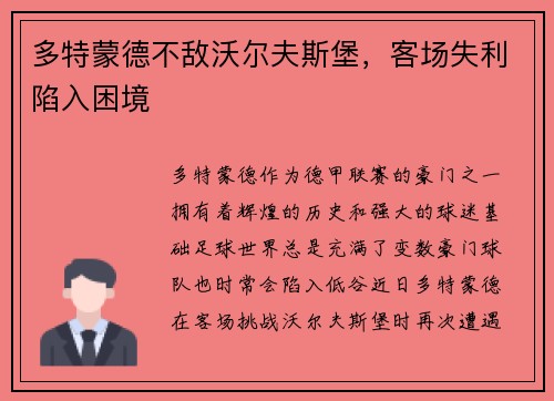 多特蒙德不敌沃尔夫斯堡，客场失利陷入困境