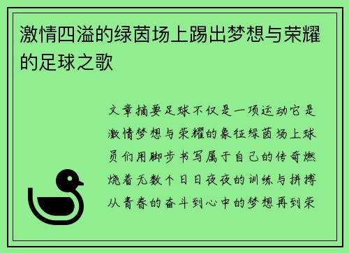 激情四溢的绿茵场上踢出梦想与荣耀的足球之歌