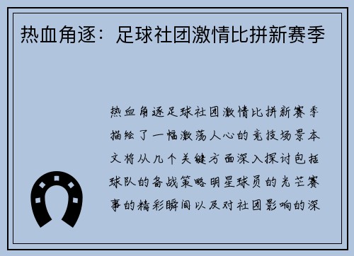 热血角逐：足球社团激情比拼新赛季