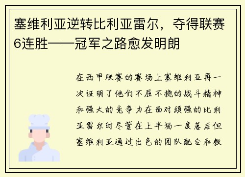 塞维利亚逆转比利亚雷尔，夺得联赛6连胜——冠军之路愈发明朗