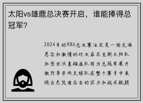 太阳vs雄鹿总决赛开启，谁能捧得总冠军？