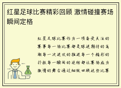 红星足球比赛精彩回顾 激情碰撞赛场瞬间定格