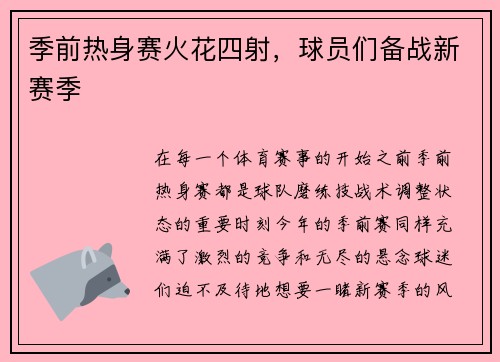 季前热身赛火花四射，球员们备战新赛季