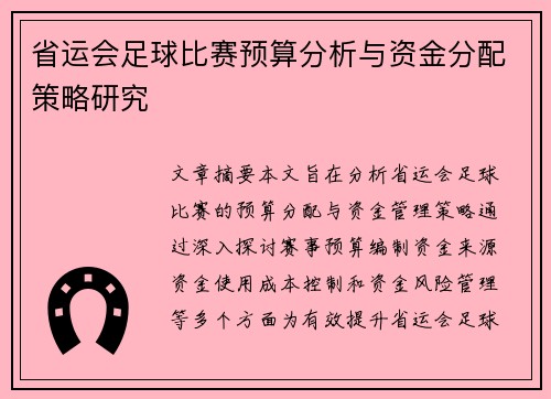 省运会足球比赛预算分析与资金分配策略研究