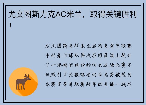 尤文图斯力克AC米兰，取得关键胜利！